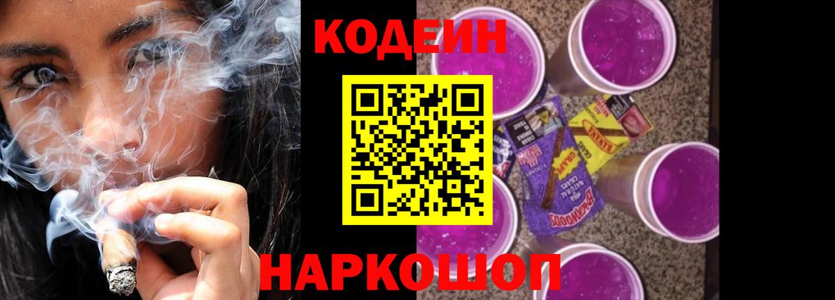 Codein напиток Lean (лин) Корсаков